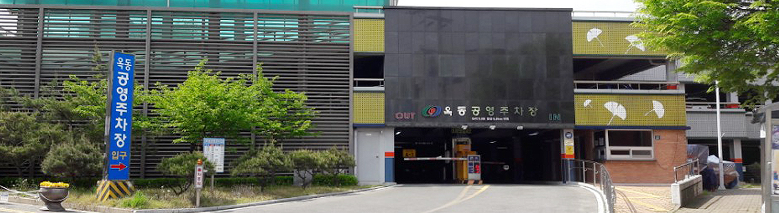 옥동주차장