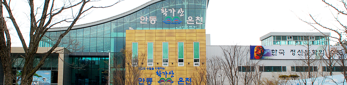 안동학가산온천사진