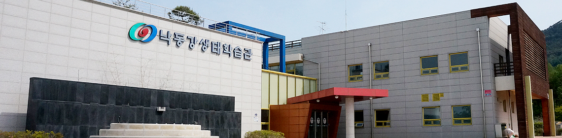 낙동강생태학습관사진