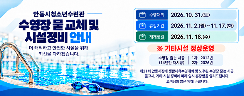 수영장 물교체 및 시설정비 안내