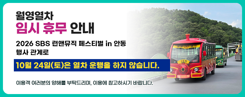 월영열차 임시휴무 안내